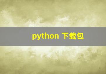 python 下载包